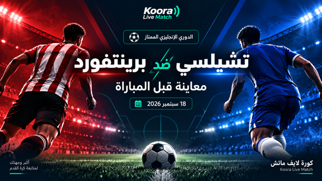 برينتفورد ضد تشيلسي